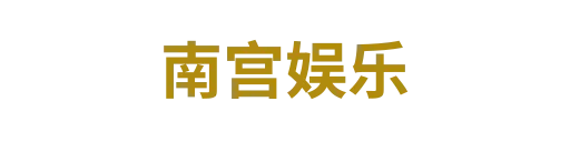 南宫娱乐